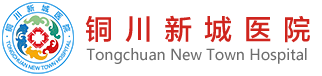銅川婦科醫院_銅川男科醫院_銅川新城醫院【官網】