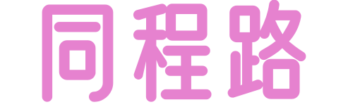 同程路婚慶網 - 上海訊買數字