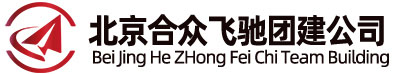 北京拓展訓(xùn)練_戶外拓展公司_合眾飛馳團(tuán)建活動(dòng)策劃公司銘潤昭業(yè)