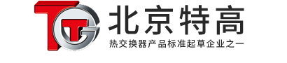壓力容器_容積式換熱器_浮動(dòng)盤管換熱器_膨脹罐-北京特高換熱設(shè)備有限公司