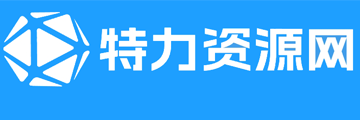 特力資源網-全能實用且免費的資源分享平臺