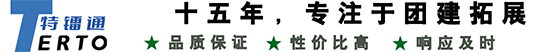青島企業團建|青島拓展訓練公司|青島拓展訓練|青島拓展培訓|青島團建場地|青島露營團建|青島特鐳通拓展