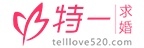 特一求婚策劃公司-浪漫驚喜求婚公司-生日表白求婚創意平臺