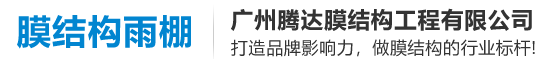 膜結(jié)構(gòu)車棚景觀遮陽(yáng)停車雨棚定制膜結(jié)構(gòu)遮陽(yáng)棚,膜結(jié)構(gòu)車棚,膜結(jié)構(gòu)景觀遮陽(yáng)棚,膜結(jié)構(gòu)車棚定制,景觀設(shè)施膜結(jié)構(gòu)-膜結(jié)構(gòu)體育看臺(tái)工程-廣州騰達(dá)膜結(jié)構(gòu)廠家-廣州騰達(dá)膜結(jié)構(gòu)工程有限公司