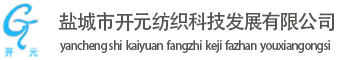 鹽城市開元紡織科技發(fā)展有限公司