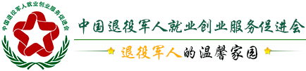 中國退役軍人就業創業服務促進會