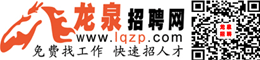 龍泉招聘網(wǎng)-成都龍泉驛區(qū)人才招聘網(wǎng)_龍泉人才網(wǎng)_龍泉驛招聘_龍泉驛人社已備案的招聘平臺