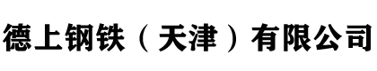 鍍鋅方矩管-熱鍍鋅方矩管-天津熱鍍鋅方矩管廠家-天津方矩管廠-德上鋼鐵