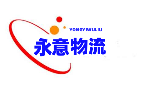 上海物流公司,上海貨運公司,上海物流專線【超值服務】_永意物流
