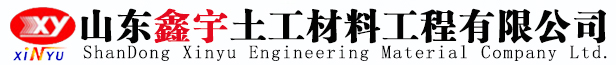 土工布_土工膜價(jià)格_復(fù)合土工膜_長(zhǎng)絲土工布廠家-山東鑫宇土工材料工程有限公司