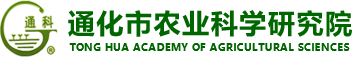 通化市農業科學研究院