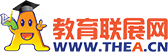教育聯展網(thea.cn):助你成功的培訓考試門戶網站！