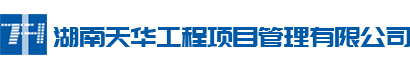 湖南天華工程項目管理有限公司_長沙建筑工程項目管理|建筑工程預(yù)算