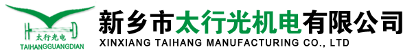 新鄉(xiāng)市太行光機電有限公司