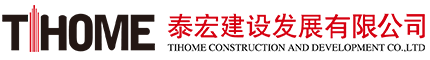 泰宏建設發展有限公司