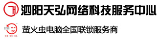 泗陽天弘網絡科技服務中心|泗陽電腦維修|泗陽網絡維護|泗陽監控工程|泗陽數據恢復|泗陽螢火蟲電腦|泗陽網絡工程