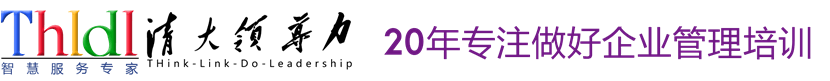 THLDL大課堂-管理培訓,企業(yè)管理培訓,打造人與服務對接的平臺！ - THLDL大課堂