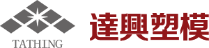 東莞達(dá)興塑膠模具有限公司