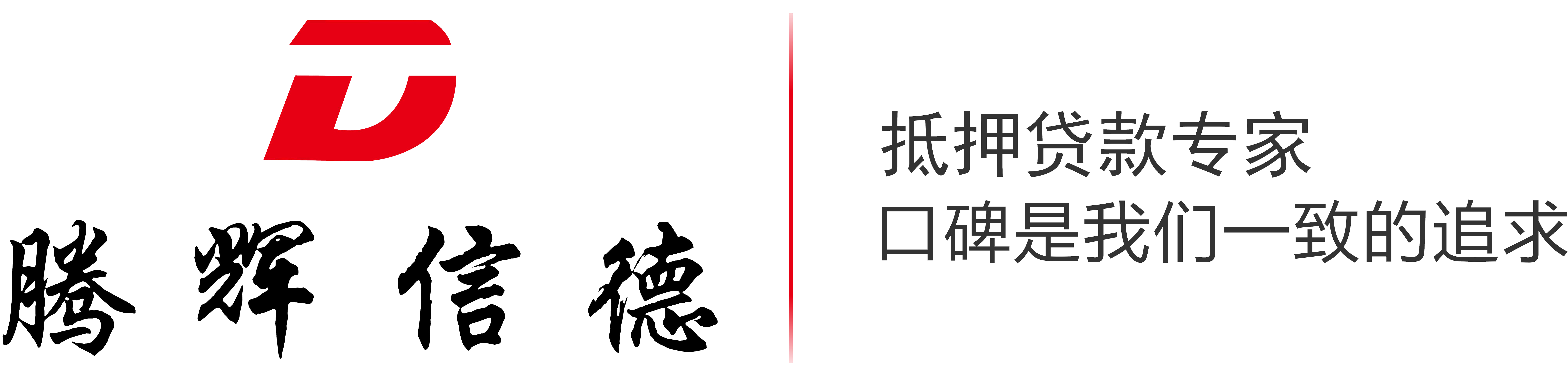 專業辦理銀行房屋抵押貸款-騰輝信德