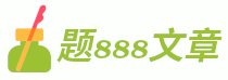 題888文章 - 精彩流行的散文題目文章知識性網站
