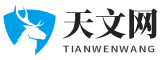 天文網 - 專注于天文學知識和天文觀測的在線平臺