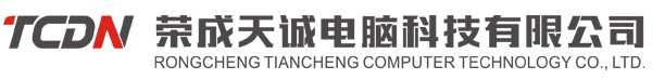 榮成電腦公司,戴爾筆記本,聯(lián)想筆記本,電腦組裝維修,打印機(jī),天誠電腦