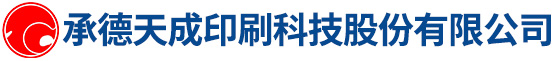 承德天成印刷科技股份有限公司