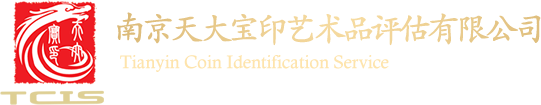 南京天大寶印藝術品評估有限公司