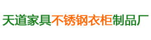 益陽市資陽區(qū)天道家居用品加工廠_天道家居|益陽家具廠家|益陽不銹鋼家具