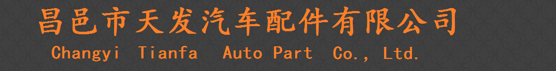 飛輪總成_飛輪齒圈_剎車盤_昌邑市天發(fā)汽車配件有限公司