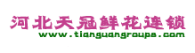 石家莊鮮花,石家莊花店送花,石家莊市各區鮮花速遞__河北天冠鮮花連鎖