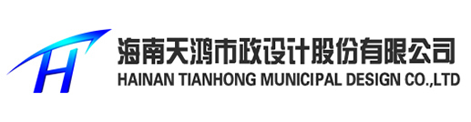 海南天鴻市政設計股份有限公司