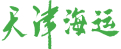 天津港國(guó)際海運(yùn)費(fèi)查詢