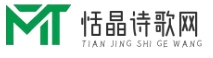 恬晶詩(shī)歌網(wǎng)- 深入詩(shī)詞世界的心靈之旅