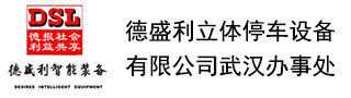 武漢立體車庫公司-機械車位-立體停車設備-智能車庫-德盛利武漢辦