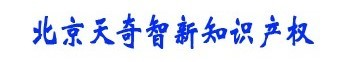 天奇智新知識產權代理有限公司-專利 商標 版權 注冊