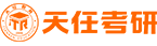 天任考研-考研培訓(xùn)班-考研輔導(dǎo)機(jī)構(gòu)-天任教育官網(wǎng)