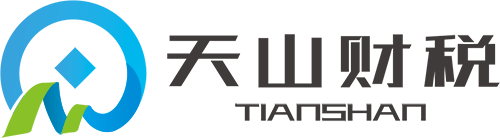 霍爾果斯天山財稅_公司注冊財務(wù)代理_五免五減稅收優(yōu)惠政策咨詢