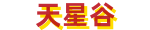 天星谷 - 十二星座分析-十二生肖運程