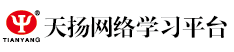 天揚(yáng)網(wǎng)絡(luò)學(xué)習(xí)平臺(tái) - 財(cái)稅人的實(shí)務(wù)學(xué)習(xí)平臺(tái) - Powered By EduSoho