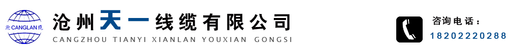 礦用通信光纜,礦用通信電纜,礦用控制電纜,礦用電力電纜,礦用網(wǎng)線,礦用橡套電纜-滄州天一線纜有限公司