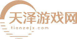 最新攻略資訊大全-天澤游戲網(wǎng)