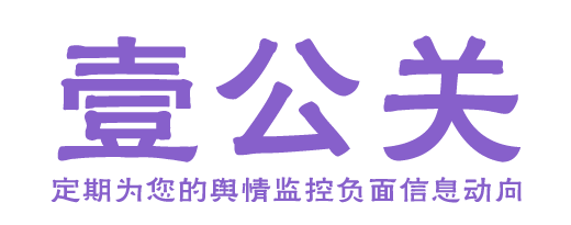 企業(yè)品牌維護(hù)-企業(yè)公關(guān)公司-壹公關(guān)