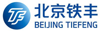 北京鐵豐工程技術有限公司