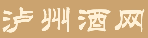 瀘州酒網-專注白酒紅酒葡萄酒招商加盟代理資訊百科 -