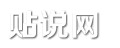 貼說網 - 最新生活常識百科!