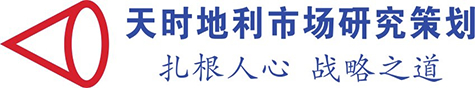 湖北天時地利市場研究策劃有限公司_武漢市場研究公司_武漢市場調(diào)研公司_武漢市場調(diào)查公司