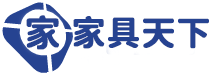 家具天下 - 品牌家具家居建材為我服務