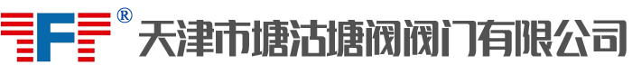 天津市塘沽塘閥閥門有限公司-塘沽塘閥-蝶閥代工-廣東塘閥