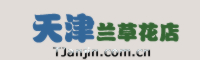 天津網上送花,天津鮮花預定,天津花店|天津蘭草緣花坊